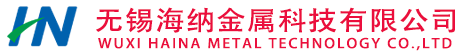 無錫海納金屬科技有限公司